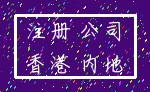 注册 公司_香港 内地