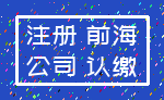 注册 前海_公司 认缴