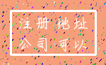 注册 地址_公司 可以