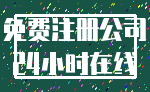 免费注册公司_24小时在线