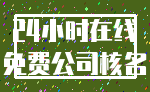 24小时在线_免费公司核名