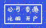 公司 香港_注册 开户