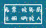 发票 税务局_注册 纳税人