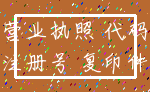 营业执照 代码_注册号 复印件