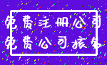 免费注册公司_免费公司核名