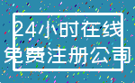 24小时在线_免费注册公司