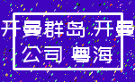 开曼群岛 开曼_公司 粤海