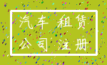 汽车 租赁_公司 注册
