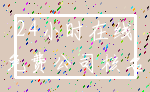 24小时在线_免费公司核名