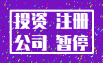 投资 注册_公司 暂停