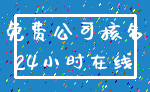免费公司核名_24小时在线