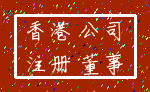香港 公司_注册 董事
