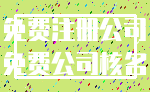 免费注册公司_免费公司核名