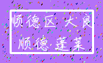 顺德区 大良_顺德 蓬莱