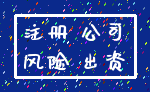 注册 公司_风险 出资