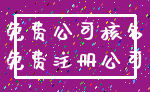 免费公司核名_免费注册公司