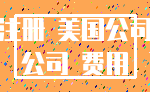 注册 美国公司_公司 费用