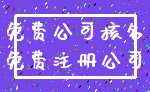 免费公司核名_免费注册公司