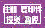 注册 复印件_投资 暂停