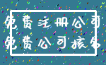 免费注册公司_免费公司核名