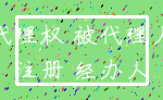 代理权 被代理人_注册 经办人