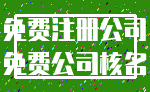免费注册公司_免费公司核名