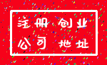 注册 创业_公司 地址
