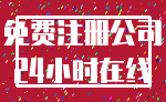 免费注册公司_24小时在线