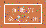注册 yu_公司 广州