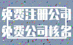 免费注册公司_免费公司核名