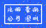 注册 查询_公司 深圳
