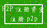 P2P 注册资金_注册 p2p