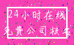 24小时在线_免费公司核名