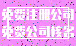 免费注册公司_免费公司核名