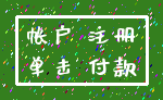 帐户 注册_单击 付款
