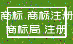 商标 商标注册_商标局 注册