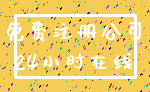 免费注册公司_24小时在线