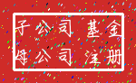 子公司 基金_母公司 注册