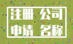 注册 公司_申请 名称