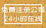 免费注册公司_24小时在线