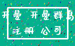 开曼 开曼群岛_注册 公司