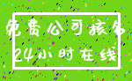 免费公司核名_24小时在线