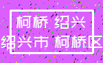 柯桥 绍兴_绍兴市 柯桥区