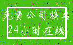 免费公司核名_24小时在线