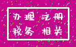 办理 注册_税务 相关