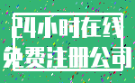 24小时在线_免费注册公司