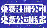 免费注册公司_免费公司核名
