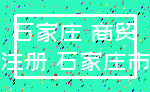 石家庄 商贸_注册 石家庄市