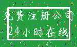 免费注册公司_24小时在线
