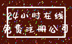 24小时在线_免费注册公司
